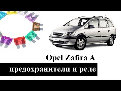 Opel Zafira A (Зафира 1) предохранители и реле со схемами и обозначением