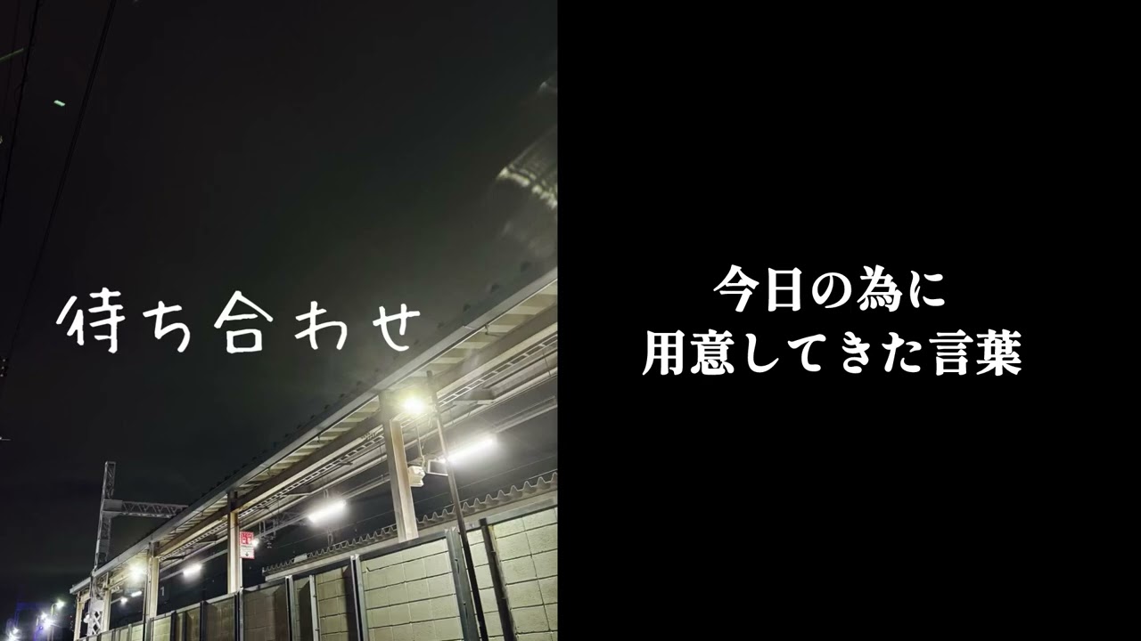 待ち合わせ-生原広太郎【Lyrics Video】
