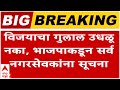 BJP on Mayor Celebration : महापौर,उपमहापौर निवडीचे फटाके उडवू नका, भाजपकडून सर्व नगरसेवकांना सूचना