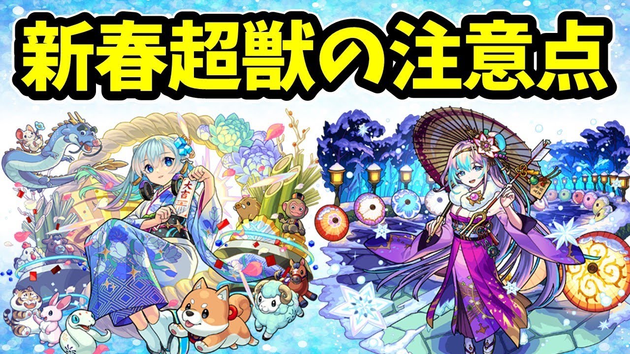 モンスト】新春超獣神祭を引く前の大事な注意点【振袖ネオ、振袖アビス