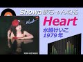 ◆水越けいこ2ndアルバム「Heart」 【LPレコード/音質良好】
