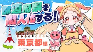 【お絵描き 雑談配信 】東京都編！イラストレーターフラミンゴが都道府県の擬人化キャラ作る！皆の東京イメージ教えて！🦩【  羽合アン / 桃野トリ / めまいパレード / Vtuber 】