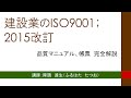 建設業のISO9001；2015改訂 DVDサンプル