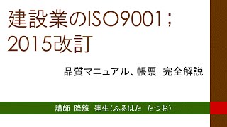 建設業のISO9001；2015改訂 DVDサンプル