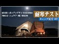 【耐寒テスト】冬キャンプの準備 ケシュアポップアップテント 2020年11月末の京都