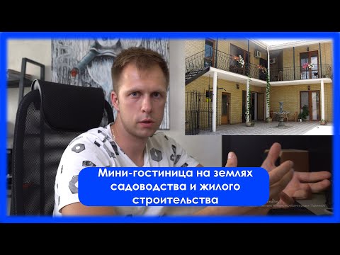 Мини-гостиница на землях садоводства и жилого строительства. Почему сложно зарегистрировать?