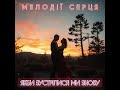МЕЛОДІЇ СЕРЦЯ ЯКБИ ЗУСТРІЛИСЯ МИ ЗНОВУ НЕЙМОВІРНА УКРАЇНСЬКА ПІСНЯ НА ВІРШ ТАРАСА ШЕВЧЕНКА 