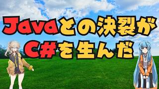 C#が起こした革命。VB.NETとの運命分岐