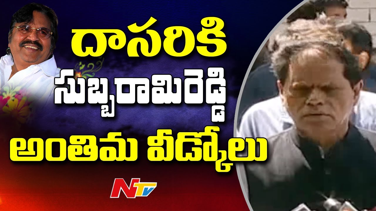 T Subbarami Reddy Condolences to Dasari Narayana Rao Family || NTV