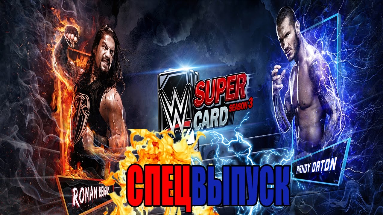 Андроид игры #24.WWE SUPERCARD / ДОЛГОЖДАННЫЙ СПЕЦВЫПУСК