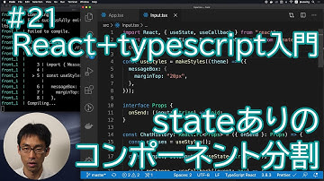 React+typescript入門 #21 stateありのコンポーネント分割