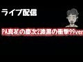 ライブ配信 PA真花の慶次2漆黒の衝撃99ver
