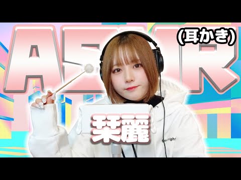 【栞麗】ASMR【耳かき】