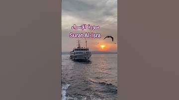 سورة الإسراء Surah Al-Isra | قرٱن كريم | #المصحف #قرآن #اكسبلور