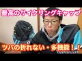 【ツバの折れない】最高のサイクリングキャップ【多機能】