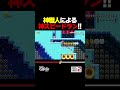 神職人による神スピードラン【マリオメーカー2】