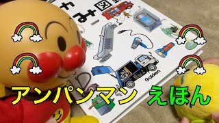 アンパンマン　絵本　読み聞かせ　きかいの仕組み図鑑　Anpanman who read the machine mechanism picture book  with his daughter