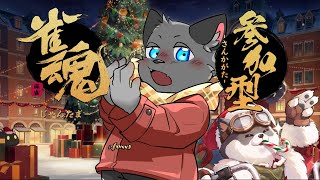 【参加型＆V凸有】自棄ジュースしながら、やろう【雀魂】その１１１
