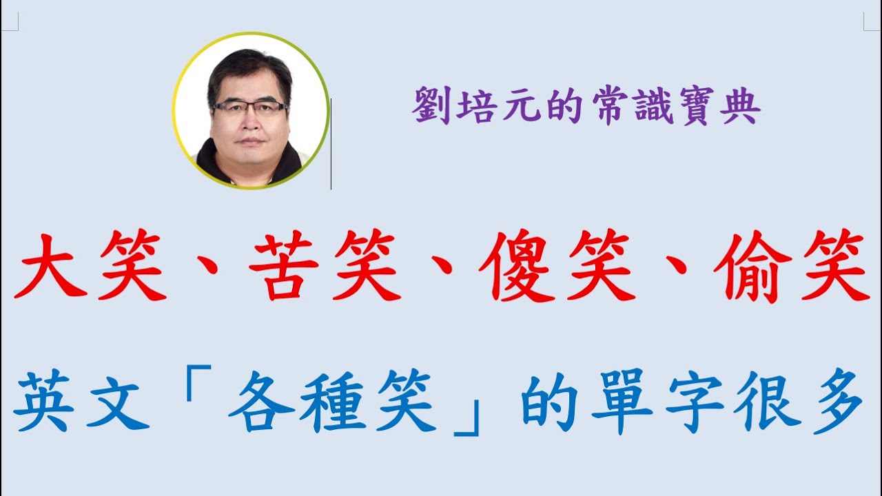 大笑、苦笑、傻笑、偷笑，英文「各種笑」的單字很多 - YouTube