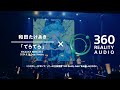 和田たけあき「てらてら」(VOCALOCK MANIA ver.3) × 360 Reality Audio