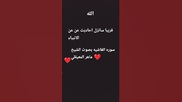سوره الغاشيه بصوت الشيخ ماهر المعيقلي #تلاوة_خاشعة #اكسبلور #المصحف #لايك #دويتو