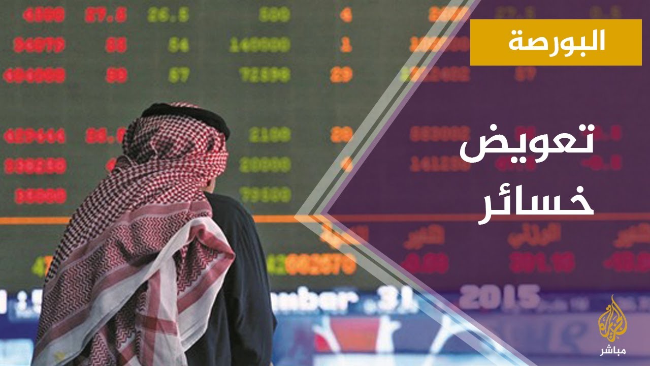 البورصات الخليجية والعربية تحاول تعويض خسائر جلستي الأحد والاثنين