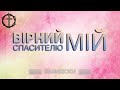 Христианские Песни Вірний Спасителю мій Давидюки