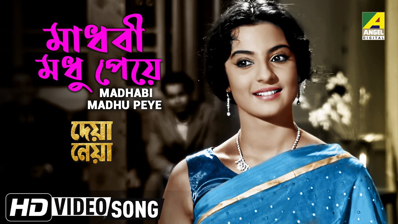 Madhabi Rani Modhu Madhabi Madhu Peye | Deya Neya | Bengali Movie Song | Aarti Mukherji ...
