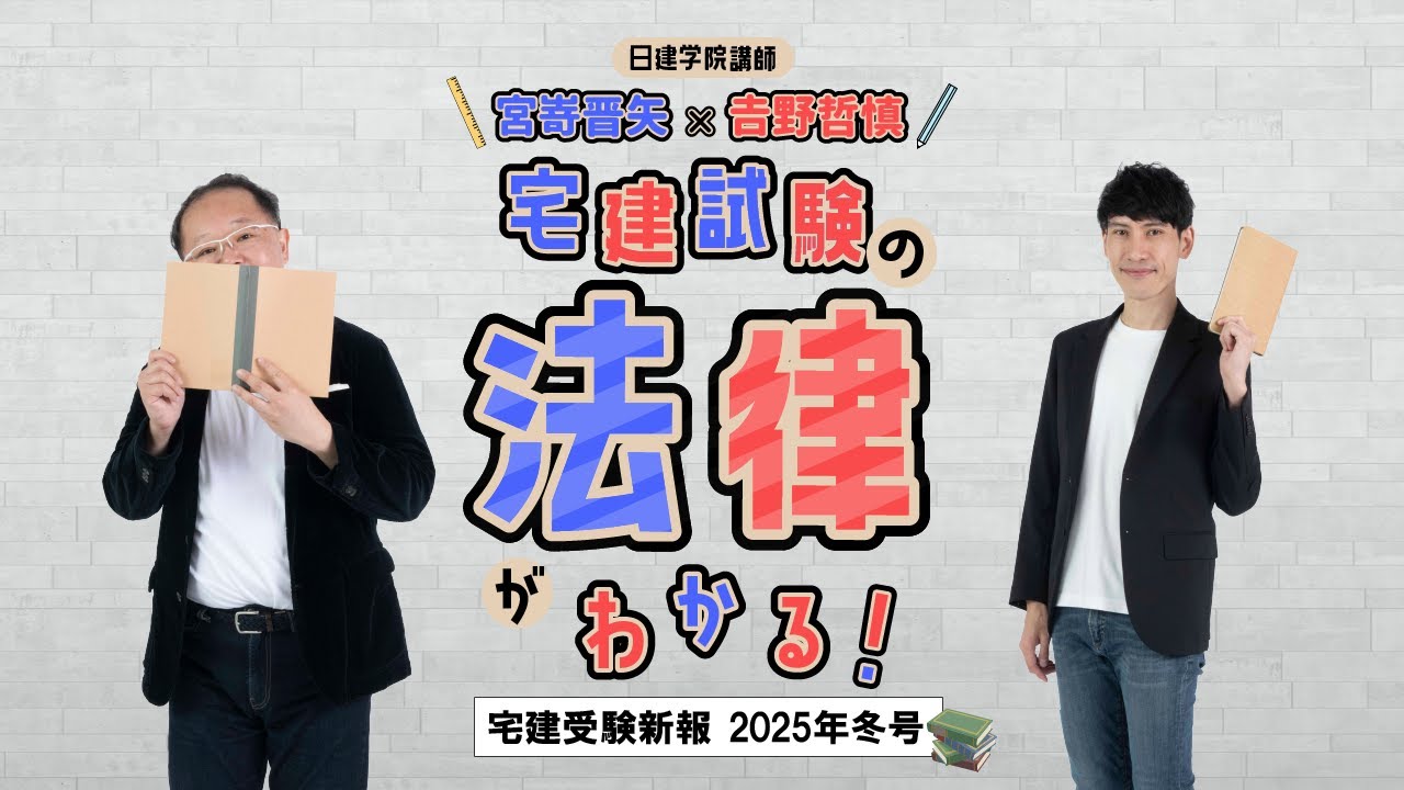 宅建試験2025】年末年始SPだョ! 日建学院講師 宮嵜晋矢×𠮷野哲慎「宅建