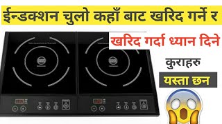 induction chulha price in nepal | induction stove | इन्डक्शन चुलो खरिद गर्दा ध्यान दिने कुरा