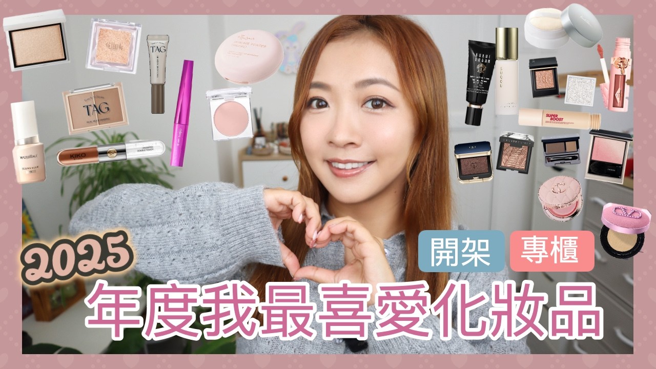 ☆ 年度系列 ☆ 2025最喜愛化妝品💄 開架+專櫃名單📋選擇困難症下終於出爐✨能夠超越開架質素便宜好物💰超多冷門好物㊙️無可取替地位專櫃之選🏆 || Dottie Hidee ||