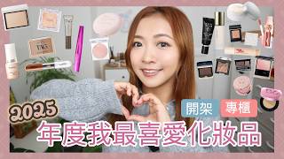 ☆ 年度系列 ☆ 2025最喜愛化妝品💄 開架+專櫃名單📋選擇困難症下終於出爐✨能夠超越開架質素便宜好物💰超多冷門好物㊙️無可取替地位專櫃之選🏆 || Dottie Hidee ||
