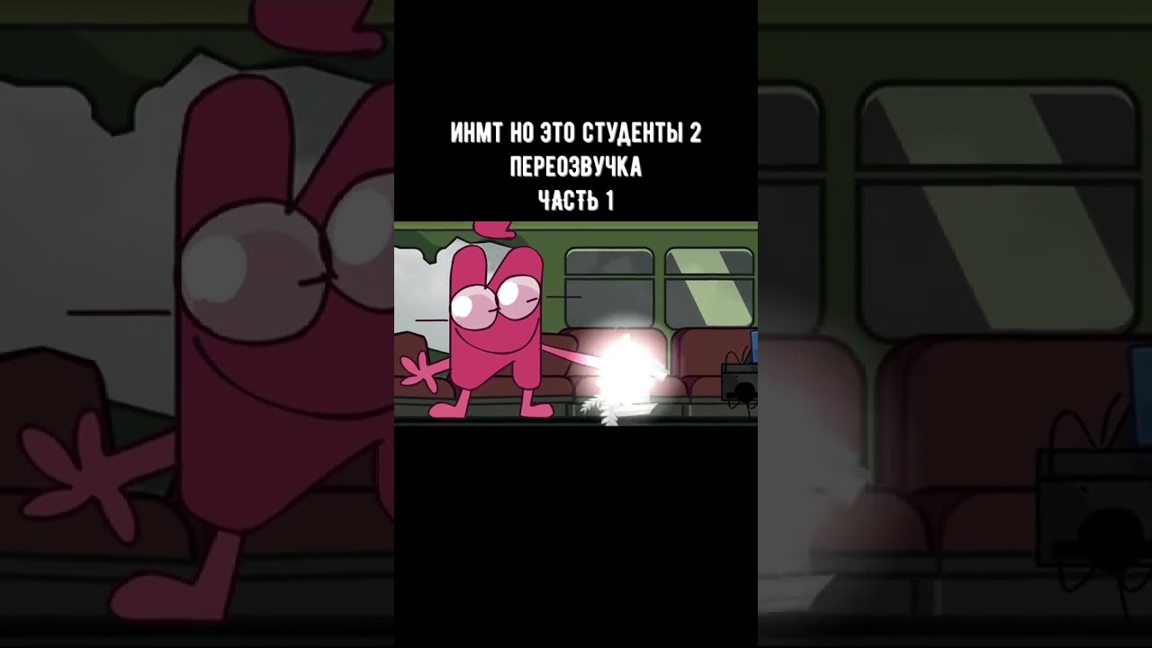 И.Н.М.Т. НО ЭТО СТУДЕНТЫ 2 [Часть 1] 