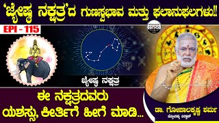 'ಜ್ಯೇಷ್ಠ ನಕ್ಷತ್ರ'ದ ಗುಣಸ್ವಭಾವ ಮತ್ತು ಫಲಾನುಫಲಗಳು!! | Dr.GopalaKrishna Sharma Epi 115 | Heggadde Studio