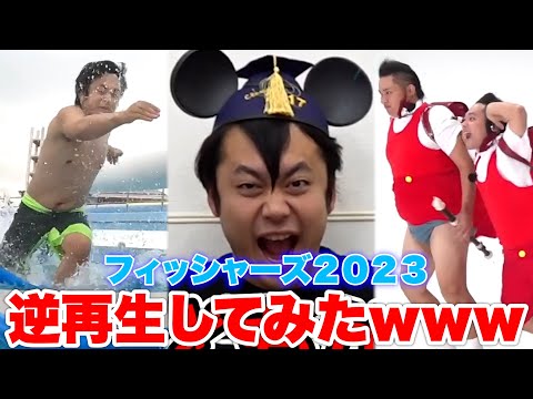 フィッシャーズ(値下げしました！) 2023 Fischer's Rewind is