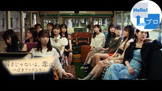 Tsubaki Factory (つばきファクトリー) - Yowasa ja nai yo, Koi wa (弱さじゃないよ、恋は) [ENG SUB]