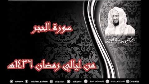 سورة الحجر للشيخ عبدالعزيز بن صالح الزهراني من ليالي رمضان 1436هـ