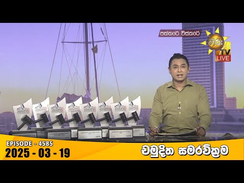 Hiru TV Paththare Visthare - හිරු ටීවී පත්තරේ විස්තරේ LIVE | 2025-03-19 | Hiru News