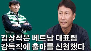 김상식은 베트남 대표팀 감독직에 출마를 신청했다.