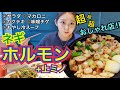 【おしゃれ】女子必見！！カフェみたいなインスタ映え店でネギホルモン焼き！【モッパン】