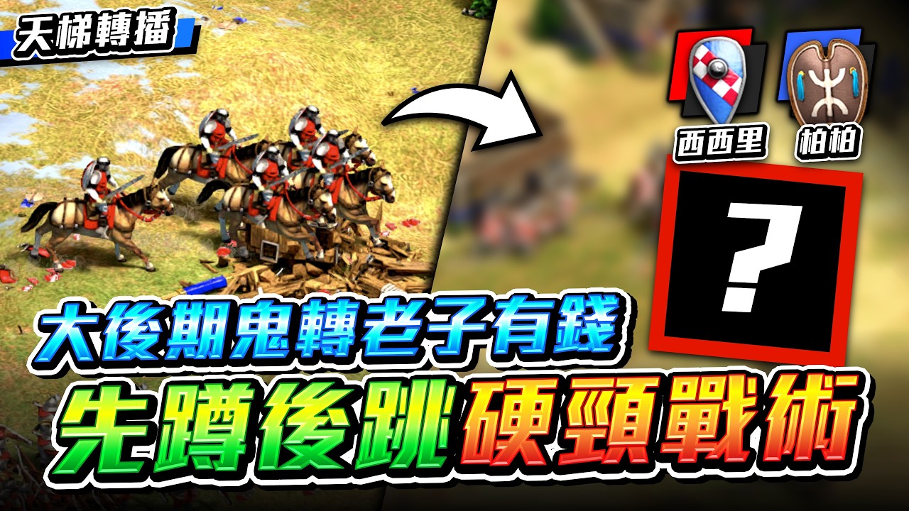 【Wayne】Z40 先蹲後跳「硬頸戰術」！肉馬爆刷爛對面！大後期鬼轉「老子有錢」？反手掏出最豪華兵種輾壓！｜西西里 vs 柏柏｜天梯轉播