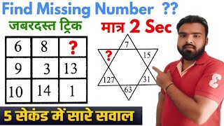 Find Missing Number | UP SI Reasoning short in hindi for UP Police, Railway, MTS NTPC by Amit Sir