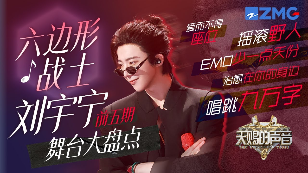六边形战士刘宇宁舞台大盘点！首期《少一点天份》就拿下金曲 和张靓颖的唱跳《九万字》又让我们认识全新的老大 ｜天赐的声音 主题特辑 20250517