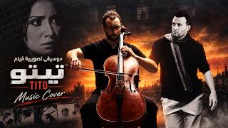 موسيقي فيلم تيتو   هشام نزيه   تشيللو        - اسمعها