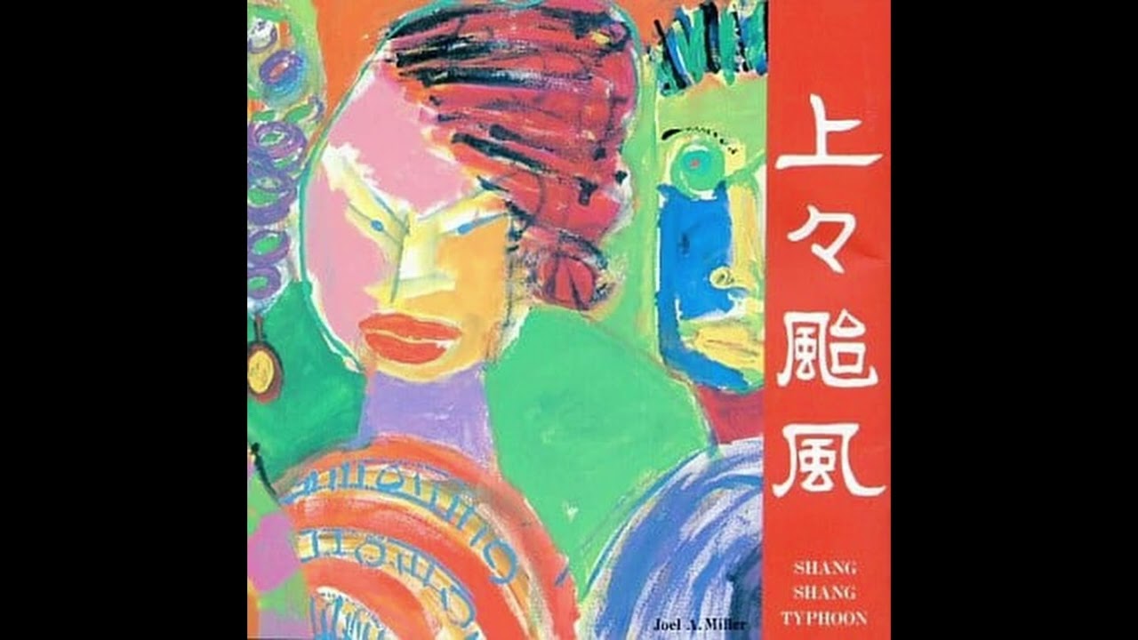 上々颱風 / 上々颱風(Shang Shang Typhoon)1990年 - YouTube