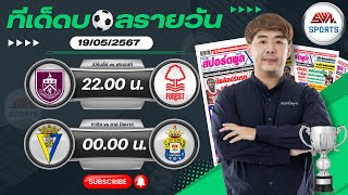 วิเคราะห์บอลวันนี้ อาทิตย์ที่ 19 พฤษภาคม 2567 บอลเต็ง I ฟุตบอลสด Iทีเด็ดบอลวันนี้ I สปิโนซ่า