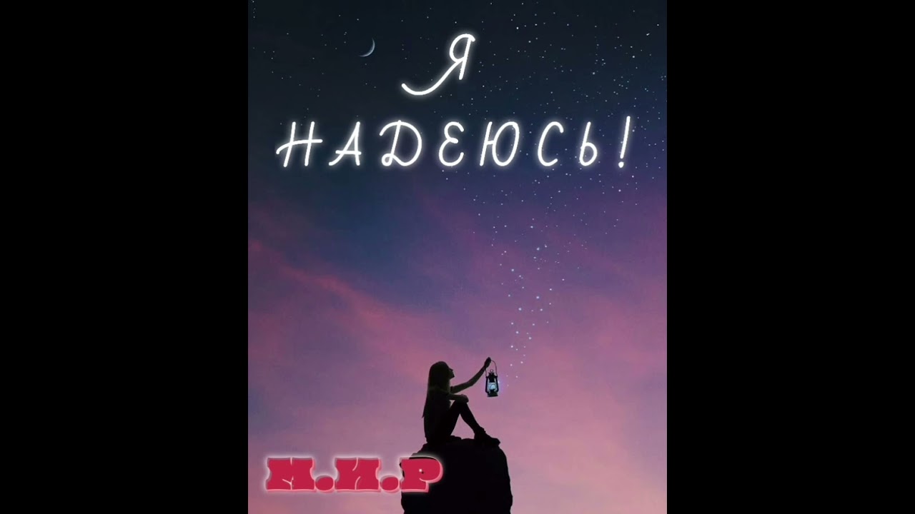 М.И.Р - Я Надеюсь! (Opera/Metal/Celtic Holy Music)(Soundtrack)(Suno.Ai)