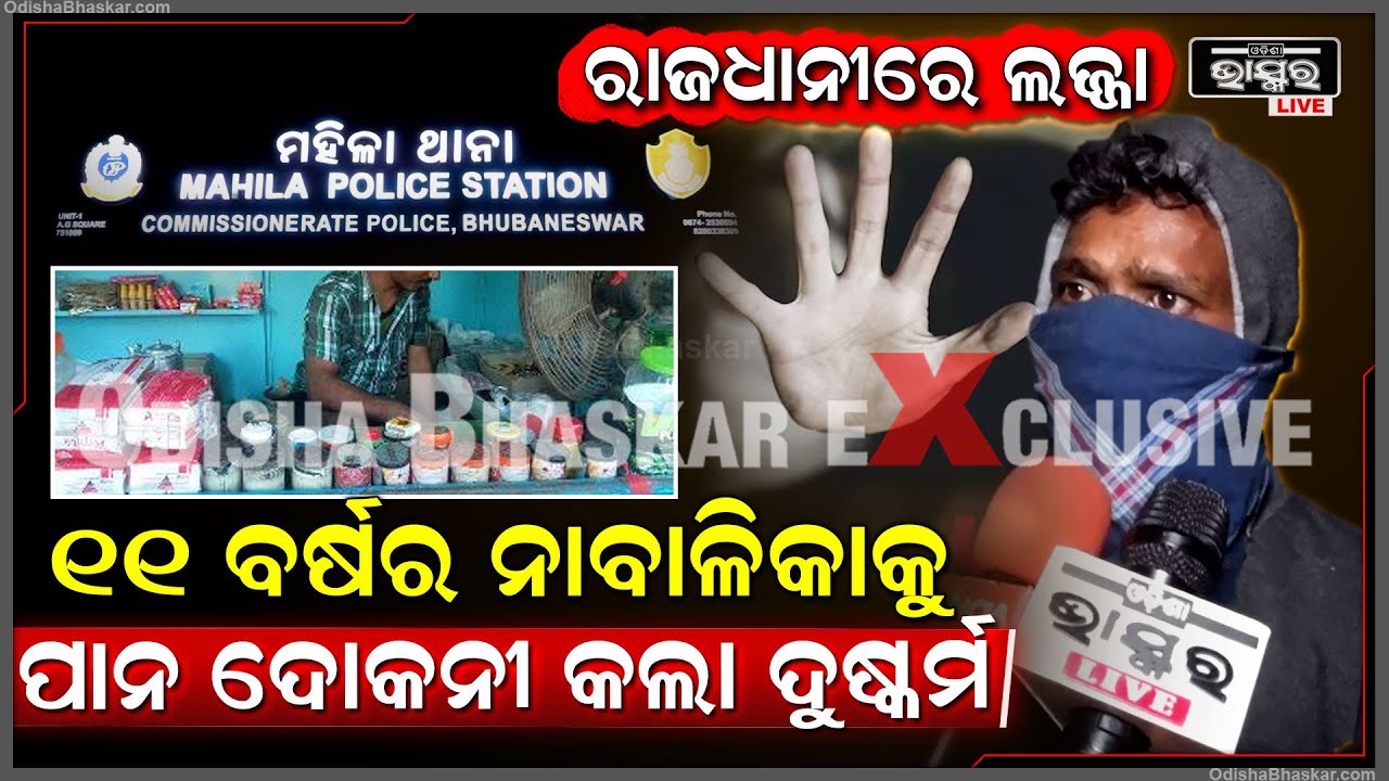 ରାଜଧାନୀରେ ଲଜ୍ଜା, ଭୁବନେଶ୍ୱରରେ ଝିଅ ସହ ଏମିତି କରିଦେଲା ପାନ ଦୋକାନୀ