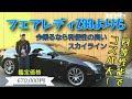 スカイラインクーペ350GTプレミアム＆カスタムチューン・中古車鑑定団Light