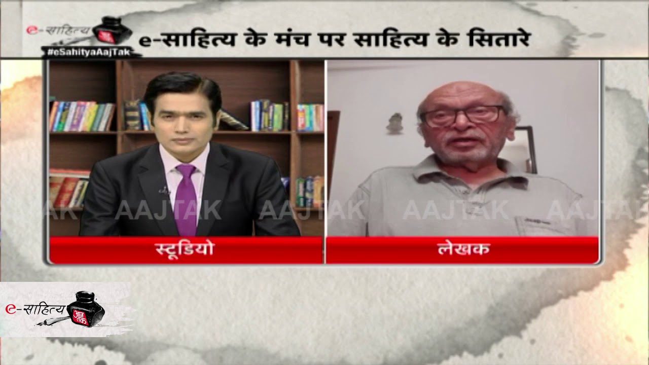 e Sahitya Aaj Tak: कोरोना को लेकर असगर वजाहत और उनके साथी क्या सोचते हैं, जानिए